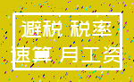 避税 税率_速算 月工资