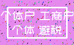 个体户 工商户_个体 避税