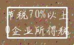 节税70%以上_0企业所得税