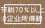 节税70%以上_0企业所得税