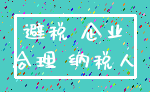 避税 企业_合理 纳税人
