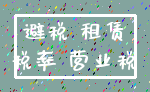 避税 租赁_税率 营业税