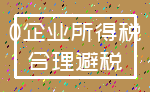0企业所得税_合理避税