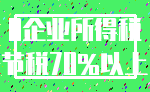 0企业所得税_节税70%以上