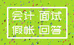 会计 面试_假帐 回答