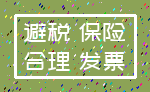 避税 保险_合理 发票
