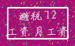 避税 12_工资 月工资