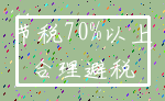节税70%以上_合理避税
