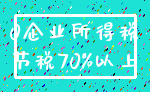 0企业所得税_节税70%以上