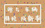 赠与 车辆_避税 成新率