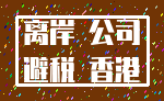 离岸 公司_避税 香港