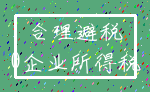 合理避税_0企业所得税