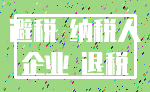 避税 纳税人_企业 退税