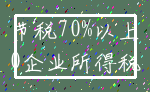 节税70%以上_0企业所得税