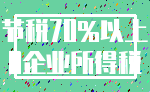 节税70%以上_0企业所得税
