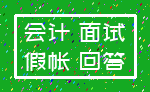 会计 面试_假帐 回答