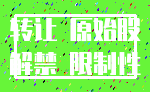 转让 原始股_解禁 限制性