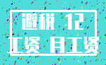 避税 12_工资 月工资