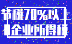 节税70%以上_0企业所得税