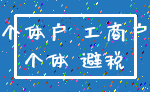 个体户 工商户_个体 避税