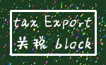 tax Export_关税 block