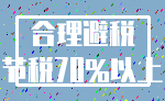 合理避税_节税70%以上