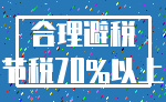 合理避税_节税70%以上