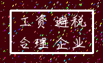工资 避税_合理 企业