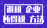 避税 企业_所得税 方法