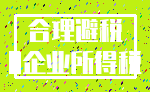 合理避税_0企业所得税