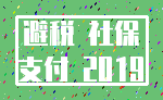 避税 社保_支付 2019
