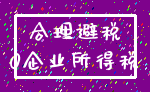 合理避税_0企业所得税