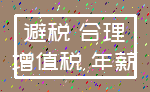 避税 合理_增值税 年薪