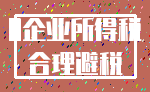 0企业所得税_合理避税