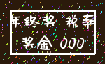 年终奖 税率_奖金 000