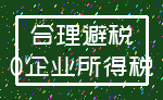 合理避税_0企业所得税