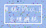 节税70%以上_合理避税