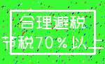 合理避税_节税70%以上