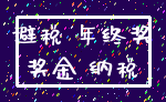 避税 年终奖_奖金 纳税