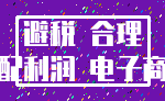 避税 合理_分配利润 电子商务