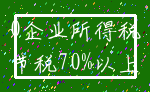 0企业所得税_节税70%以上