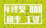 年终奖 000_税率 工资
