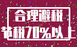合理避税_节税70%以上