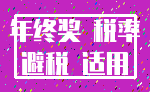 年终奖 税率_避税 适用