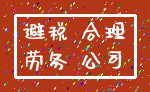 避税 合理_劳务 公司