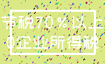 节税70%以上_0企业所得税