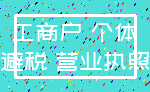 工商户 个体_避税 营业执照