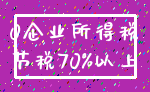 0企业所得税_节税70%以上