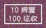 10 房屋_100 征收