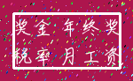 奖金 年终奖_税率 月工资